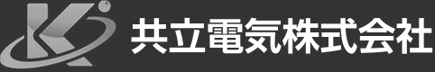 共立電気株式会社